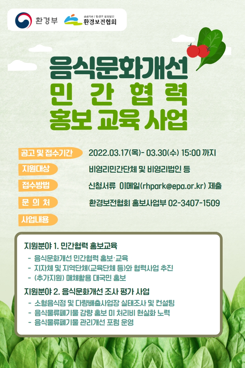 1.2022년 음식문화개선 민간협력 홍보 교육사업 안내